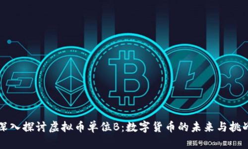 深入探讨虚拟币单位B：数字货币的未来与挑战