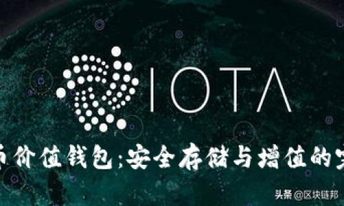 加密货币价值钱包：安全存储与增值的完美选择