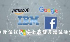加密货币价值钱包：安全存储与增值的完美选择