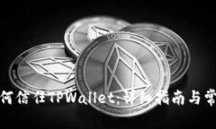 安卓手机如何信任TPWallet：详细指南与常见问题解