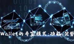 深入剖析TPWallet的专家模式：功能、优势与应用前