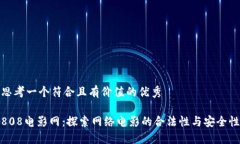 思考一个符合且有价值的优秀808电影网：探索网