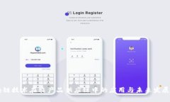 区块链技术在农产品供应链中的应用与未来发展