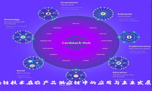 区块链技术在农产品供应链中的应用与未来发展展望