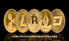 如何解决TPWallet无法自动添加持有的币的问题：全