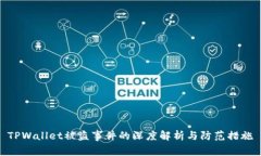 TPWallet被盗事件的深度解析与防范措施