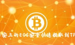 如何将币安上的EOS安全快速提取到TP Wallet
