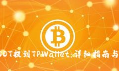 如何将USDT提到TPWallet：详细指南与注意事项