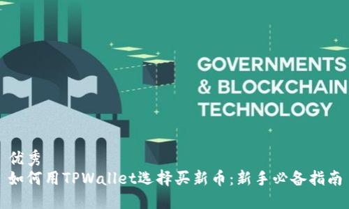 优秀  
如何用TPWallet选择买新币：新手必备指南