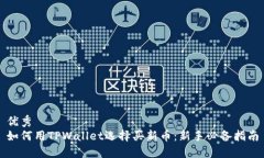优秀  如何用TPWallet选择买新币：新手必备指南