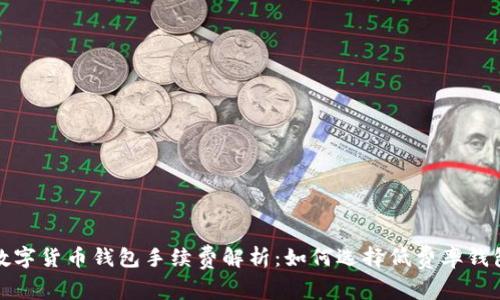数字货币钱包手续费解析：如何选择低费率钱包