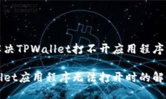 如何解决TPWallet打不开应用程序的问题TPWallet应用