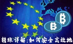 加密钱包跨链转账详解：如何安全高效地进行资