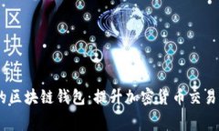 bip寻找低费用的区块链钱包：提升加密货币交易