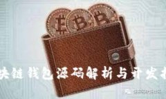 区块链钱包源码解析与开发指南