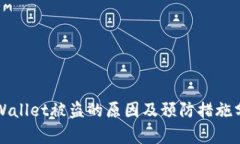 TPWallet被盗的原因及预防措施分析
