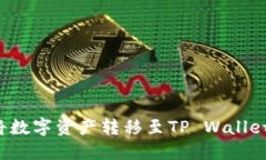 欧易交易所如何将数字资产转移至TP Wallet：详细