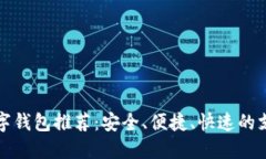 全球十大数字钱包推荐：安全、便捷、快速的支