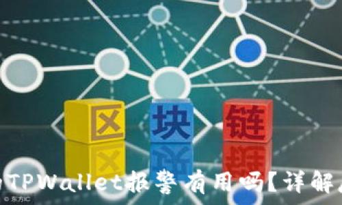   
找到骗子的TPWallet报警有用吗？详解反欺诈措施
