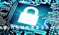 TPWallet观察：钱包转账需要多长时间才能到账？