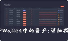 如何从OKEx提取TPWallet中的资产：详细指南与常见