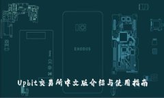 Upbit交易所中文版介绍与使用指南