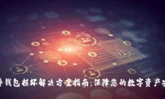 硬件钱包损坏解决方案指南：保障您的数字资产