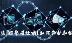 TPWallet被盗：报警有效吗？如何保护和恢复你的资