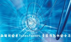 : 全面解析安卓TokenPocket：多签钱包的安全与便利