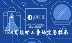 TRX充值旷工费的完整指南