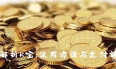 全方位解析K宝：使用方法与支付额度详解