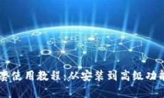 TPWallet全套使用教程：从安装到高级功能的全面解
