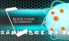 2023年最佳区块链钱包推荐：安全、便捷与多样性
