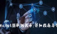 如何通过TPWallet领取测试币：详细指南与常见问题