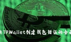 : 解决TPWallet创建钱包错误的全面指南