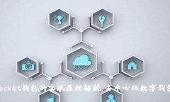 TokenPocket钱包的实现原理解析：去中心化数字钱包