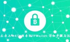 如何将火币上的ETH提币到TPWallet：详细步骤与注意