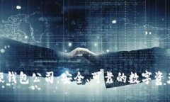 数字货币硬钱包公司：安全、可靠的数字资产保