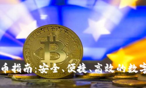 区块链钱包提币指南：安全、便捷、高效的数字资产管理方式