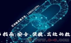 区块链钱包提币指南：安全、便捷、高效的数字