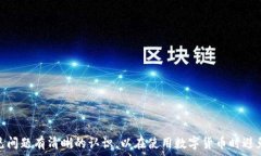     区块链钱包里的币都要有秘钥吗？深入解析区