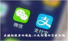 区块链技术的崛起：从无到有的引发热潮