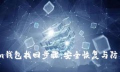 详解im钱包找回步骤：安全恢复与防范技巧