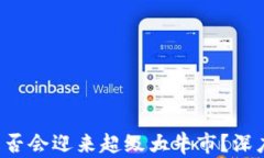 币圈2025年是否会迎来超级大牛市？深度分析未来