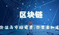 Pi币的价值与市场前景：你需要知道的一切