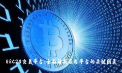 ERC20交易平台：全面解析及选平台的关键因素