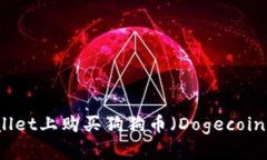 如何在TPWallet上购买狗狗币（Dogecoin）的详细指南