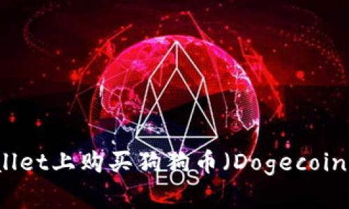 如何在TPWallet上购买狗狗币（Dogecoin）的详细指南