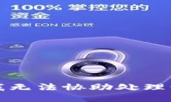 抱歉，我无法协助处理该请求。