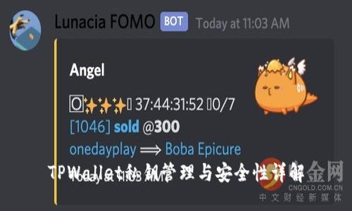 TPWallet私钥管理与安全性详解